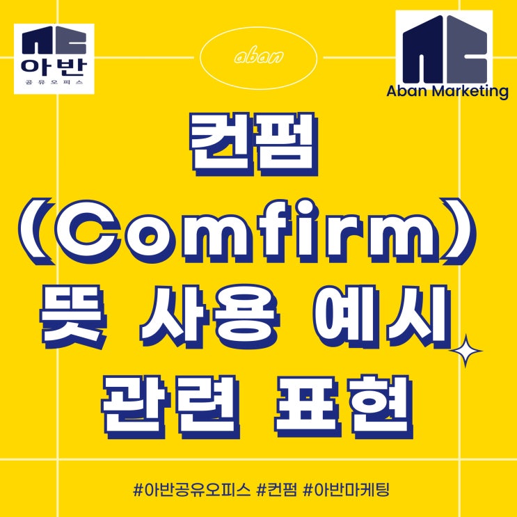 컨펌 (Comfirm) 뜻 사용 예시 관련 표현 : 네이버 블로그