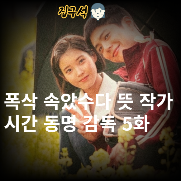 폭삭 속았수다 뜻 작가 시간 동명 감독 5화 5회 네이버