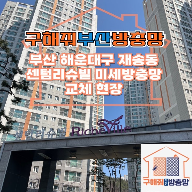 부산방충망 해운대구 재송동 센텀리슈빌 미세방충망 교체 현장