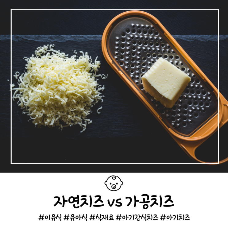 자연치즈 가공치즈 구분하기 아기 치즈 언제 권장량 : 네이버 블로그