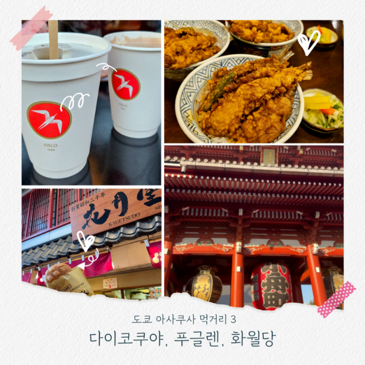 아사쿠사 센소지 맛집 다이코쿠야 덴푸라 도쿄 먹거리 코스