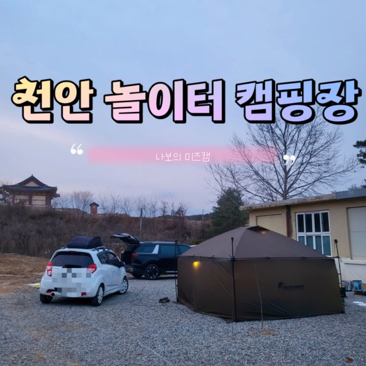 아이가 너무 좋아했던 천안놀이터캠핑장 에서 1박2일 캠핑 : 네이버 블로그