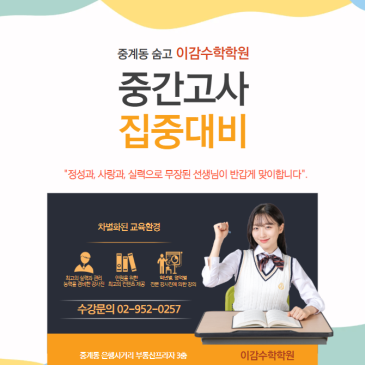 중계동수학학원 이감수학 중간고사 대비 <헉..> "벌써???" RSS 대표 이미지