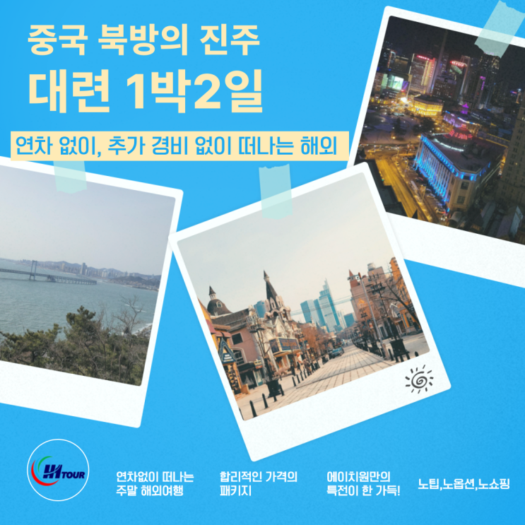 [중국 대련여행]대련 1박 2일 패키지를 선택해야하는 이유! : 네이버 블로그