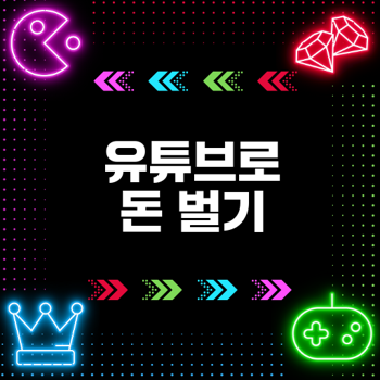 유튜브로 돈 벌기 초보 가이드 어떻게 시작할까