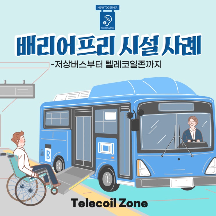배리어프리 뜻과 사례: 저상버스부터 텔레코일…