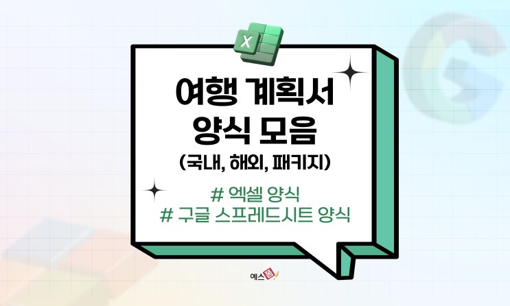 여행 계획표 양식 모음! 엑셀, 구글 스프레드시트 양식 추천 #여행 일정표 #여행 계획서