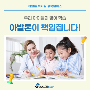 [강북구 미아동 영어학원] 아발론이 책임지겠습니다. RSS 대표 이미지