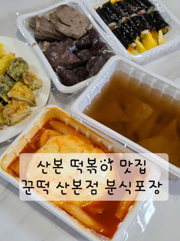 산본 떡볶이 맛집 꾼떡 산본점 분식포장 솔직후기 : 네이버 블로그