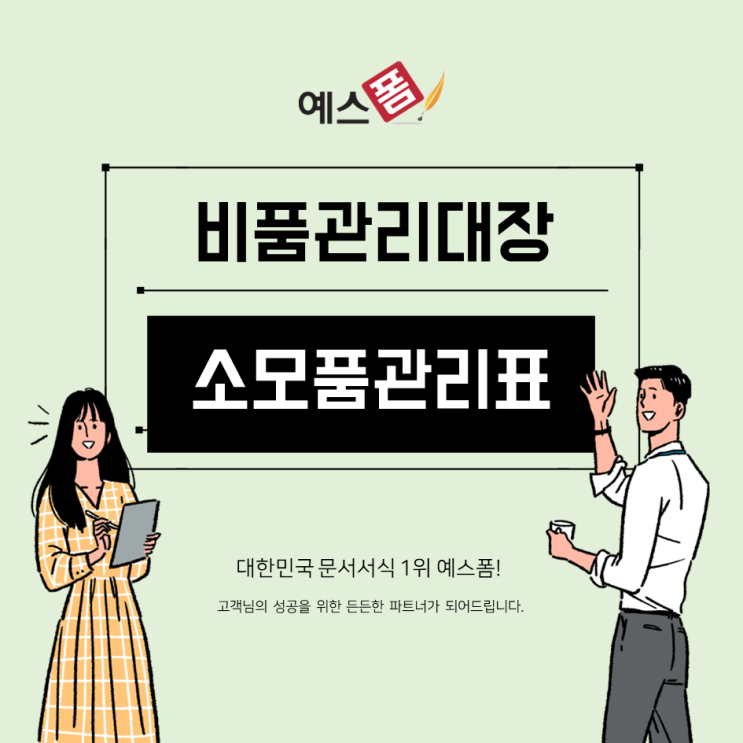비품관리대장/소모품 관리표/사용내역서 양식 : 네이버 블로그