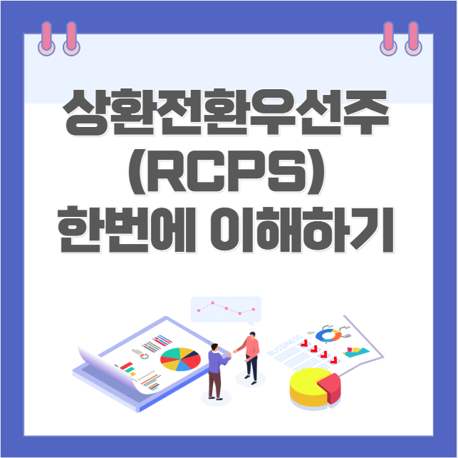 상환전환우선주(RCPS) 5분 안에 마스터 하기 (feat. 우선주) : 네이버 블로그