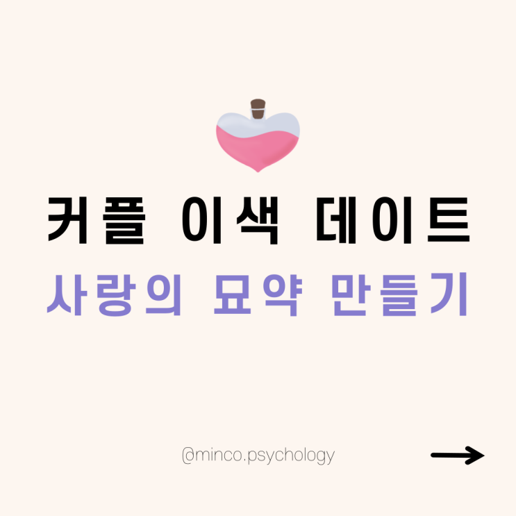 서울 가볼만한곳 커플 이색 데이트 - 사랑의 묘약 만들기