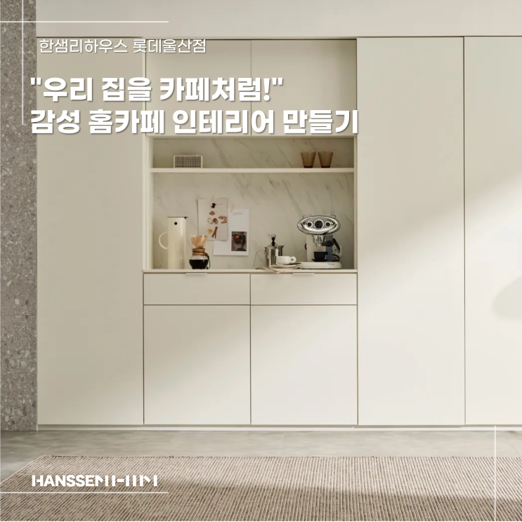 [한샘리하우스 롯데울산점] "우리 집을 카페처럼!" 감성 홈카페 인테리어 만들기 : 네이버 블로그