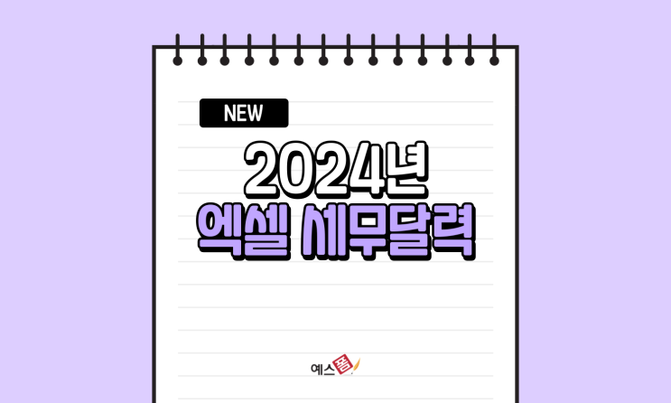 2024년 엑셀 달력 & 세무달력 엑셀템플릿 40종 업데이트! + 구글 스프레드시트 일정표