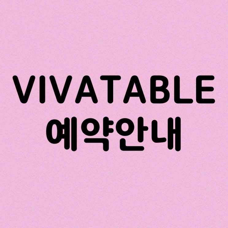 비바테이블 케이터링 예약안내 : 네이버 블로그