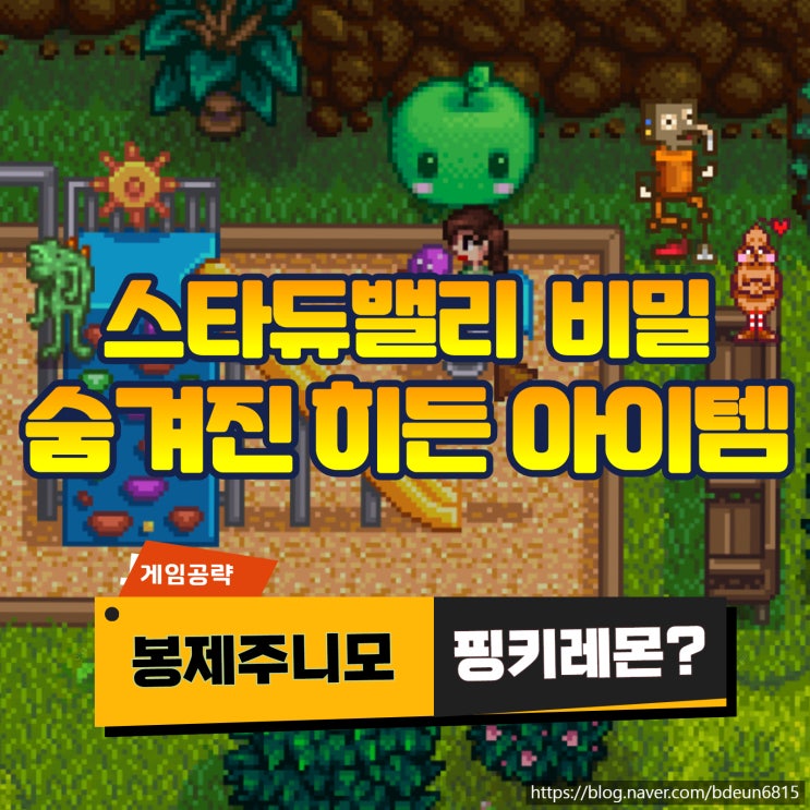 스타듀밸리 숨겨진 히든 아이템 획득 방법: 봉제주니모, HMTGF, 핑키레몬, 개구리맨 : 네이버 블로그