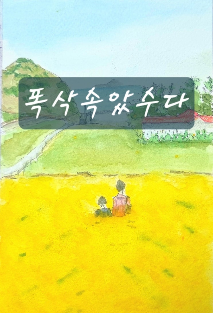 폭삭 속았수다 뜻 과 사투리 배우면서 주요 촬영지 탐방하기 네이버