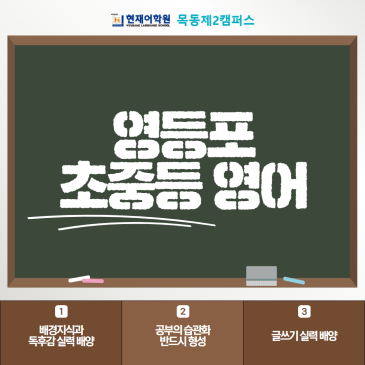 영등포 초중등 영어 기본적인 언어 감각을 키울 수 있어요 RSS 대표 이미지