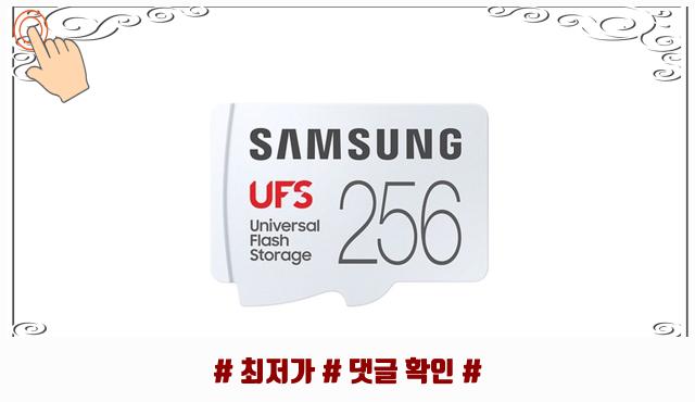 HOT Samsung UFS 메모리카드 256GB, 삼성 UFS 256GB, 1개 핫템 리스트 : 네이버 블로그