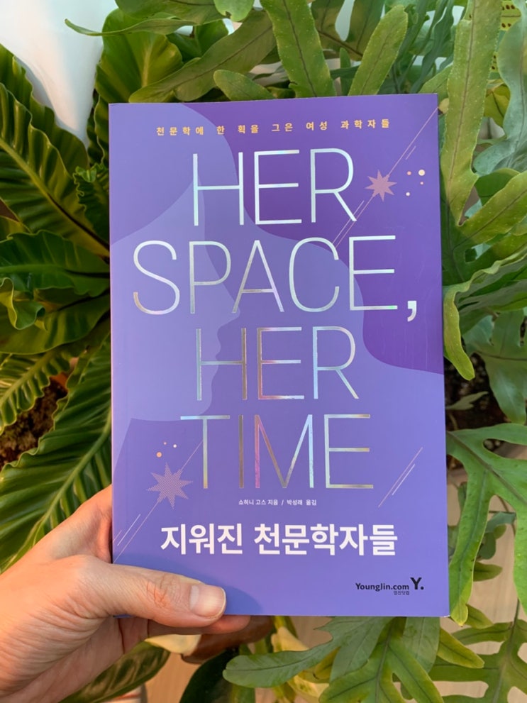 과학 페미니즘책추천, 지워진 천문학자들 : 네이버 블로그