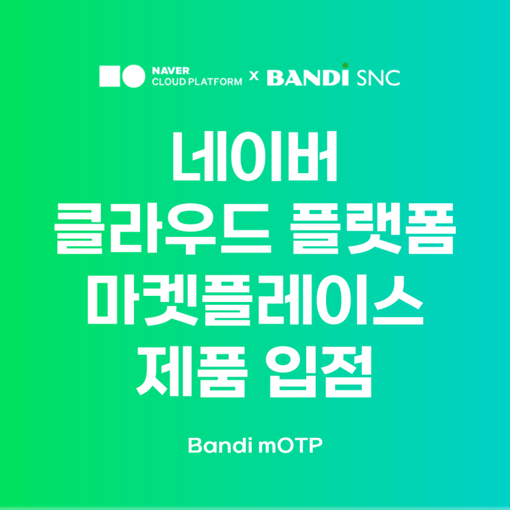 네이버 클라우드 플랫폼 마켓플레이스 입점, Bandi mOTP