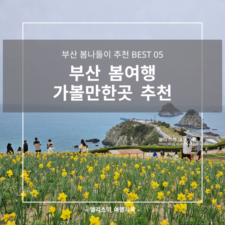 부산 봄여행 가볼만한곳 추천 BEST 05 나들이