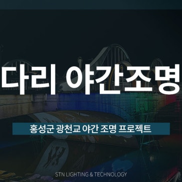홍성군 광천교 다리 야간조명 시공 사례