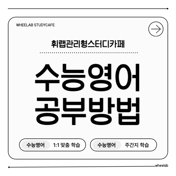 대치동 수능영어 공부 방법! 내신/수능영어 완벽 학습법 <휘랩관리형스터디카페>