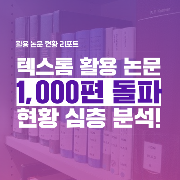 텍스톰(TEXTOM) 활용 논문 현황 분석! 가장 활발한 연구 분야와 트렌드는? : 네이버 블로그