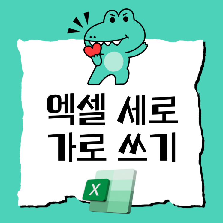 엑셀 세로 쓰기 세로를 가로로 쓰기 방법 단축키도 : 네이버 블로그
