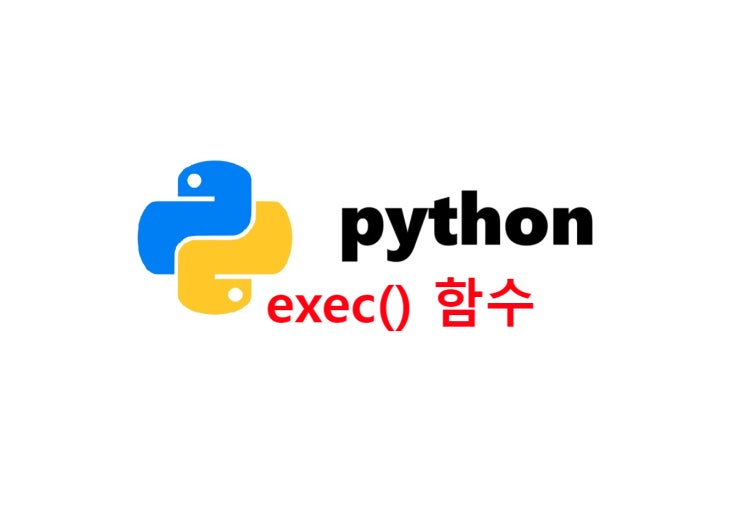 파이썬 exec() 함수 사용방법 : 네이버 블로그