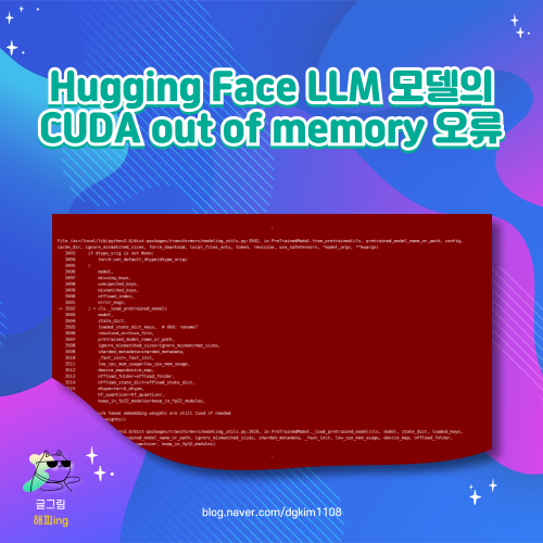 Hugging Face LLM 모델의 CUDA out of memory 오류 : 네이버 블로그
