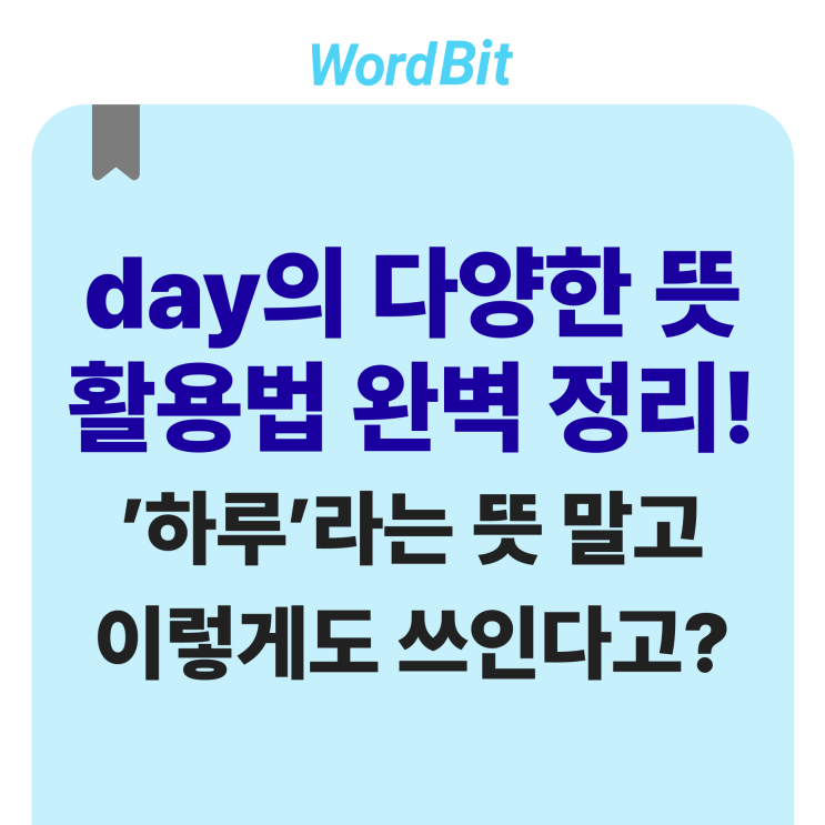 영어 day의 다양한 뜻과 활용법 완벽 정리! '하루' 말고 이런 뜻도 있다고? : 네이버 블로그