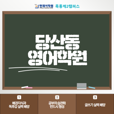 당산동 영어학원 장기적으로 실력을 쌓아갈 수 있는 환경인지 살펴봐요 RSS 대표 이미지