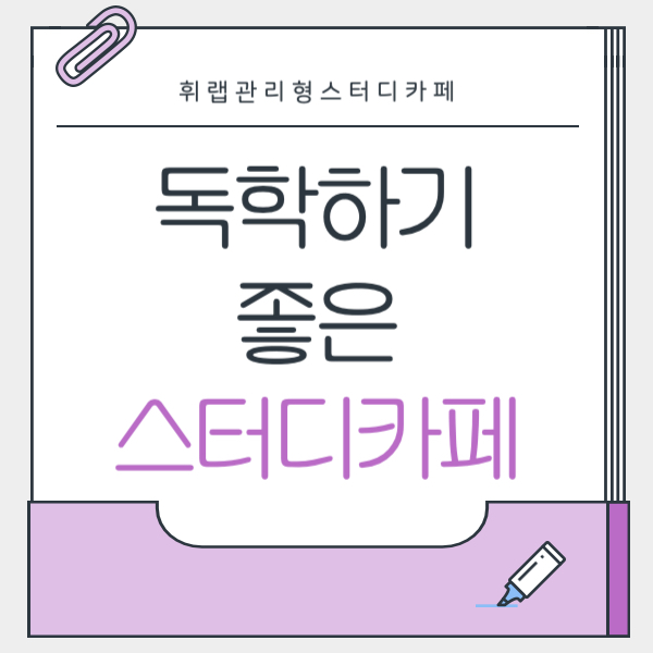 대치동 독학 인강 듣고 공부하기 좋은 스터디카페 추천 리스트!