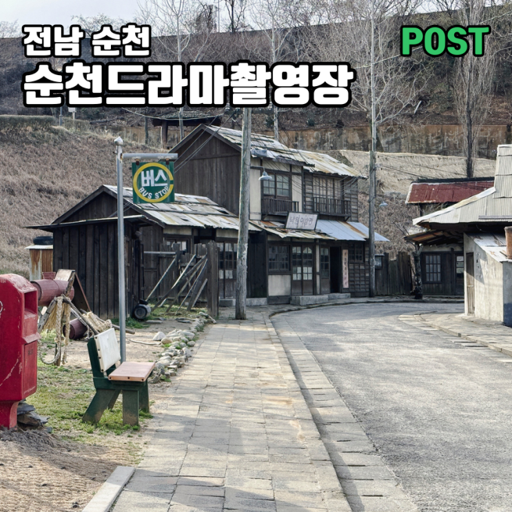 전남 순천드라마촬영장 세트장 볼거리 놀거리 관광지 데이트 코스 아이와 가볼만한 곳 : 네이버 블로그