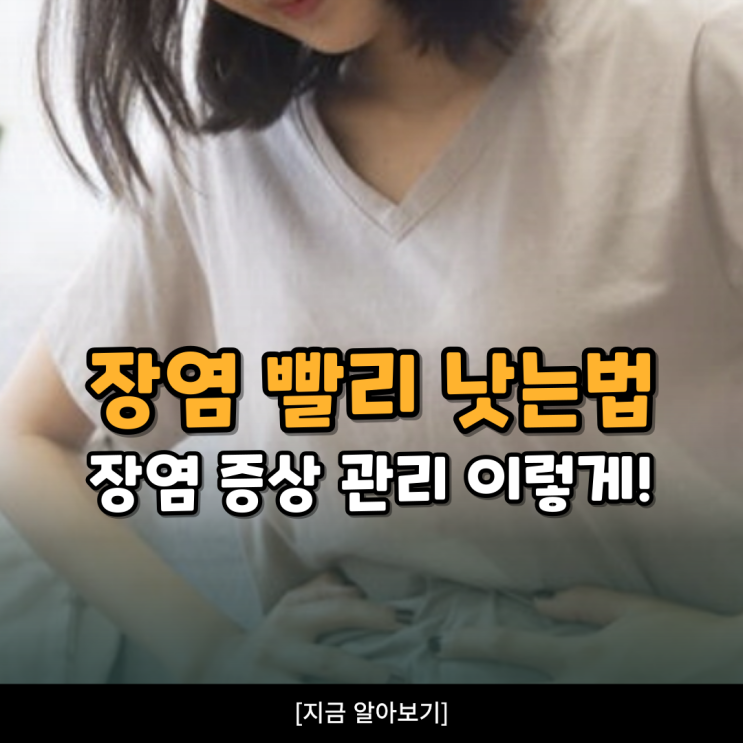 급성 장염빨리낫는법 5가지 설사 완화법 : 네이버 블로그