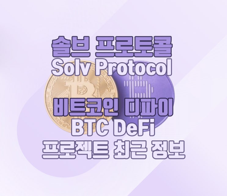 솔브프로토콜(SolvBTC, Solv Protocol)BTC DeFi 최근 정보 : 네이버 블로그