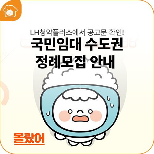 국민임대 수도권 정례모집 기간 및 신청방법 알려드림!