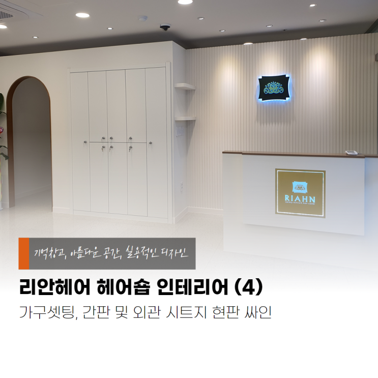 안산 미용실 인테리어 리안헤어 가구세팅, 간판 외관 : 네이버 블로그