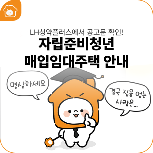 집을 원래 가격보다 40% 수준으로 임대할 수 있다고? 자립준비청년 매입임대주택 안내
