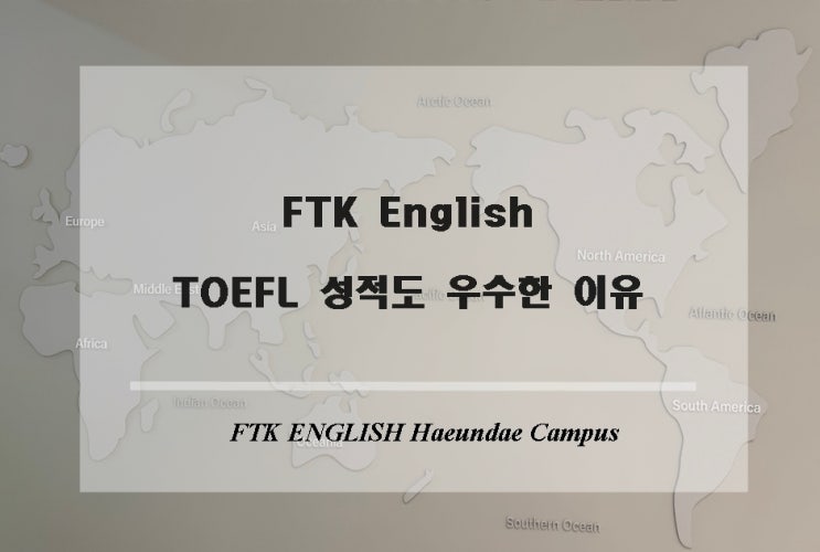 [해운대 영어학원] 프리미엄 영어교육 FTK - TOEFL성적이 우수한 이유 : 네이버 블로그
