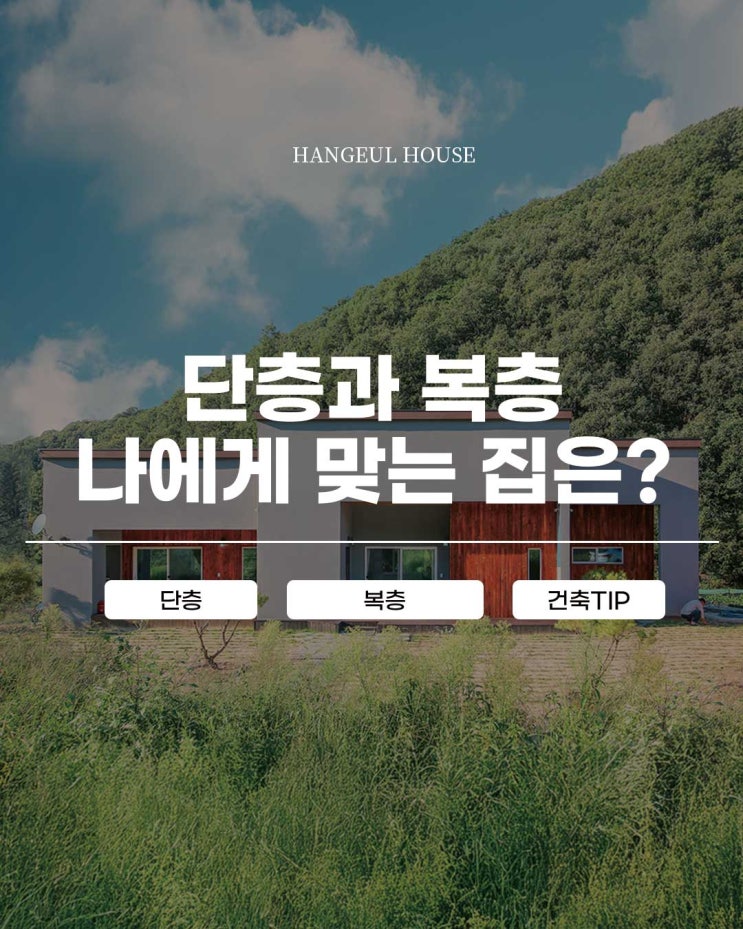 복층과 단층 단독주택 어떤 선택이 더 좋을까? : 네이버 블로그