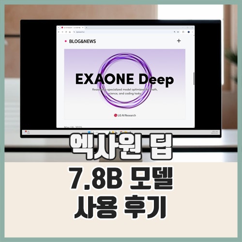 엑사원 딥(EXAONE Deep) : 7.8B 모델 사용해본 소감은? : 네이버 블로그