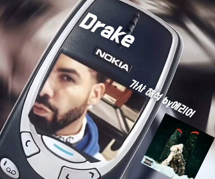 [노키아] 드레이크 Drake - NOKIA 가사/해석/듣기 : 네이버 블로그