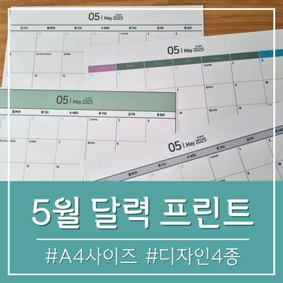 2025년 5월 달력 프린트 출력 25년 5월달력 다운로드 파일 인쇄 도안 A4달력 이유식 업무용 달력프린트 : 네이버 블로그