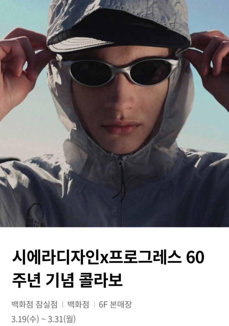 화자! 활짝! 롯데백화점 잠실점 시에라디자인×프로그레스 선글라스 60주년 기념 콜라보 팝업스토어(3월19일~3월31일 ...