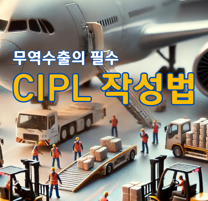 무역 수출 필수! CIPL 작성법 완벽 가이드 : 네이버 블로그
