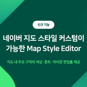 [신규 기능] 네이버 지도 스타일 커스텀이 가능한 Map Style Editor ️