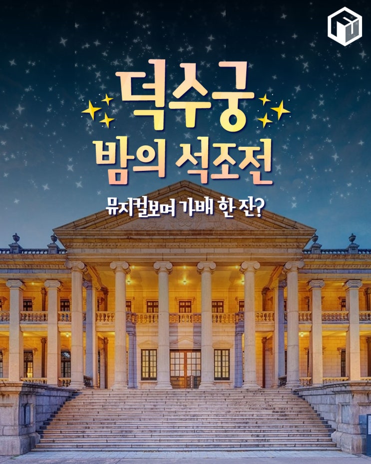 2025 덕수궁 밤의 석조전 예약 및 꿀팁 총정리 (+상반기, 좌석추천) : 네이버 블로그
